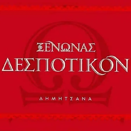 Despotikon - δεσποτικόν αντωνόπουλου Pensjonat Dimitsana