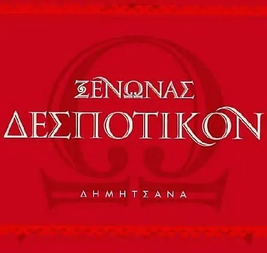 Despotikon - δεσποτικόν αντωνόπουλου Pensión Dimitsana